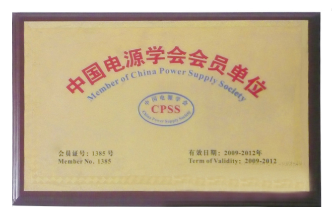 中國電源學(xué)會(huì)會(huì)員單位證書