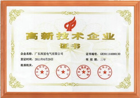 國家高新技術(shù)企業(yè)2011年獲得證書